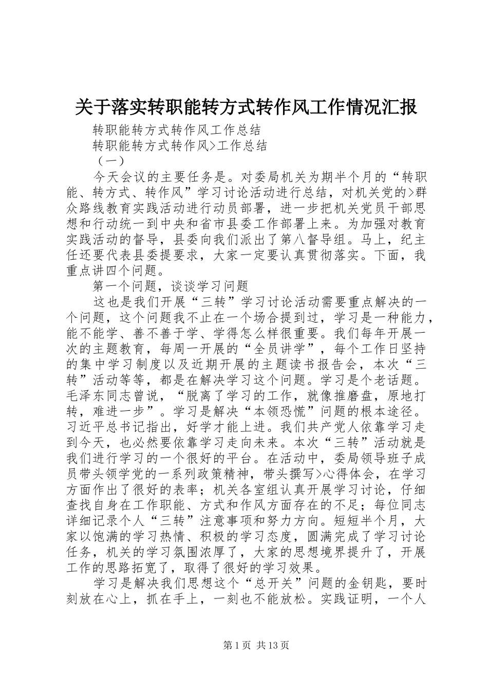 关于落实转职能转方式转作风工作情况汇报_第1页