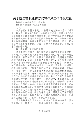 关于落实转职能转方式转作风工作情况汇报