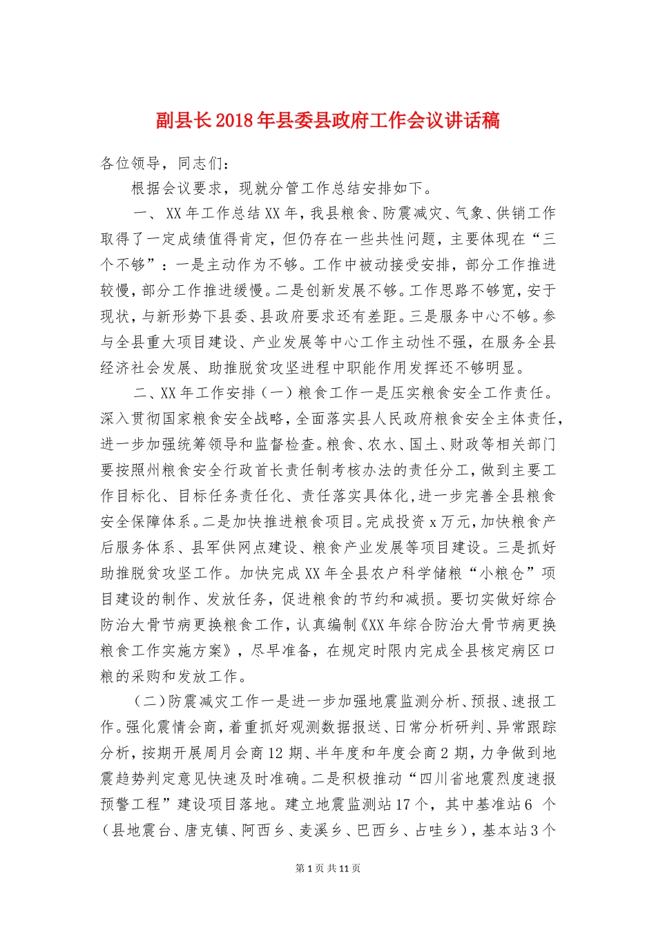 副县长2018年县委县政府工作会议讲话稿_第1页