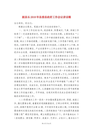 副县长2018年县委县政府工作会议讲话稿
