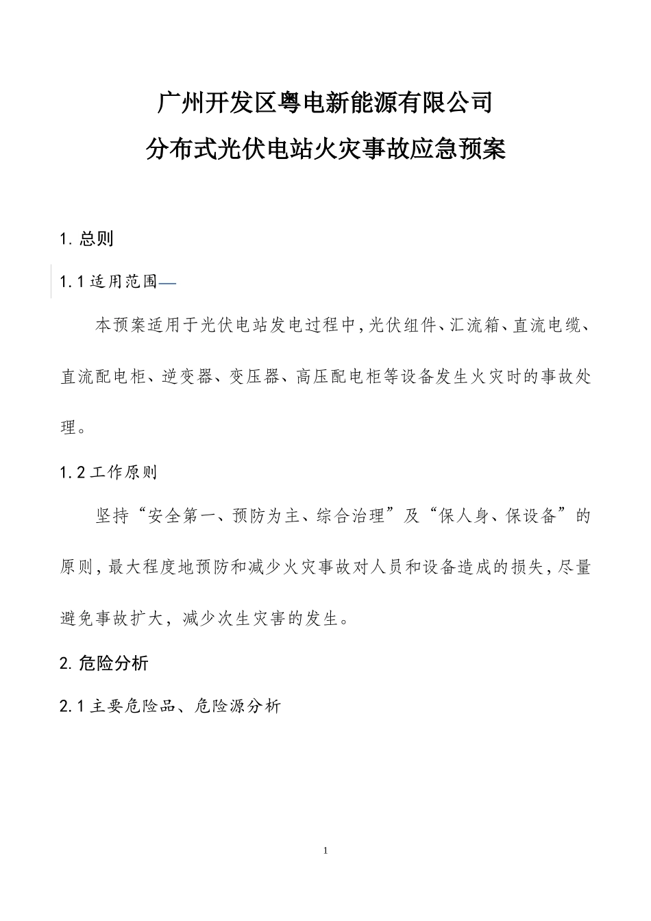 分布式光伏电站火灾事故应急预案_第1页