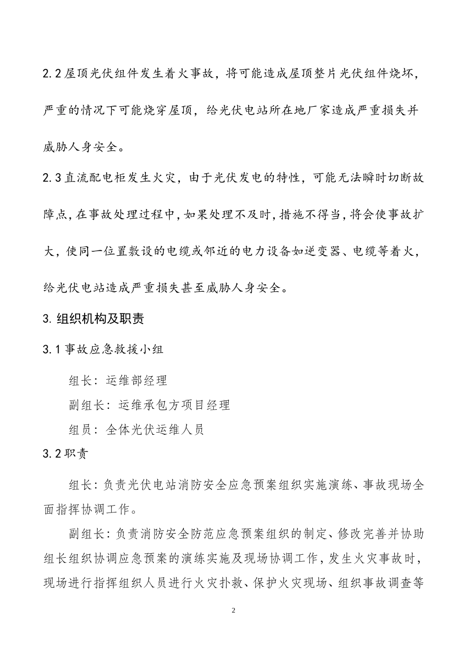 分布式光伏电站火灾事故应急预案_第2页
