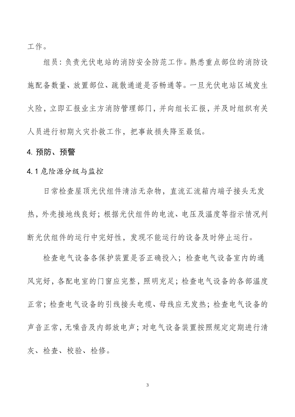 分布式光伏电站火灾事故应急预案_第3页