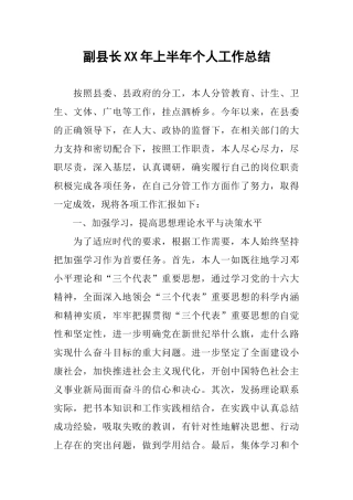副县长XX年上半年个人工作总结