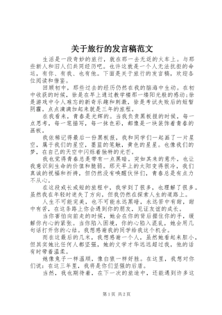 关于旅行的讲话稿范文