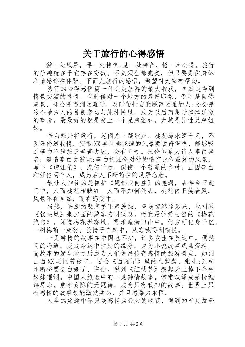 关于旅行的心得感悟_第1页