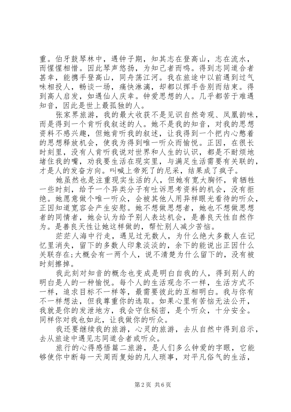 关于旅行的心得感悟_第2页