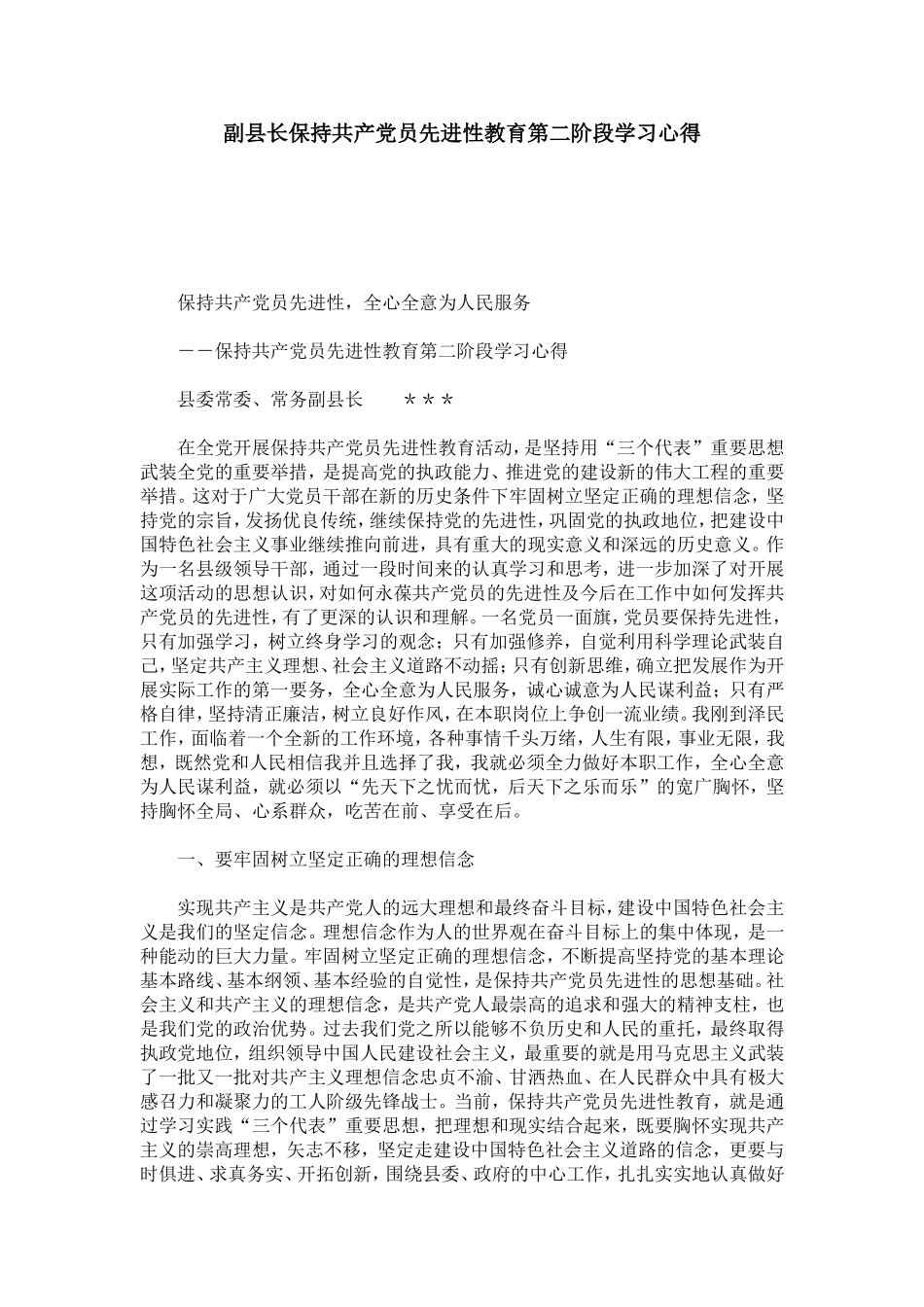 副县长保持共产党员先进性教育第二阶段学习心得-心得体会模板_第1页
