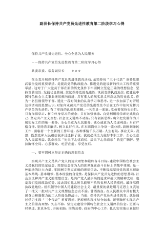 副县长保持共产党员先进性教育第二阶段学习心得-心得体会模板