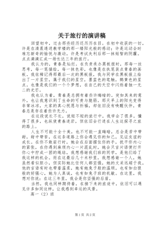 关于旅行的演讲稿
