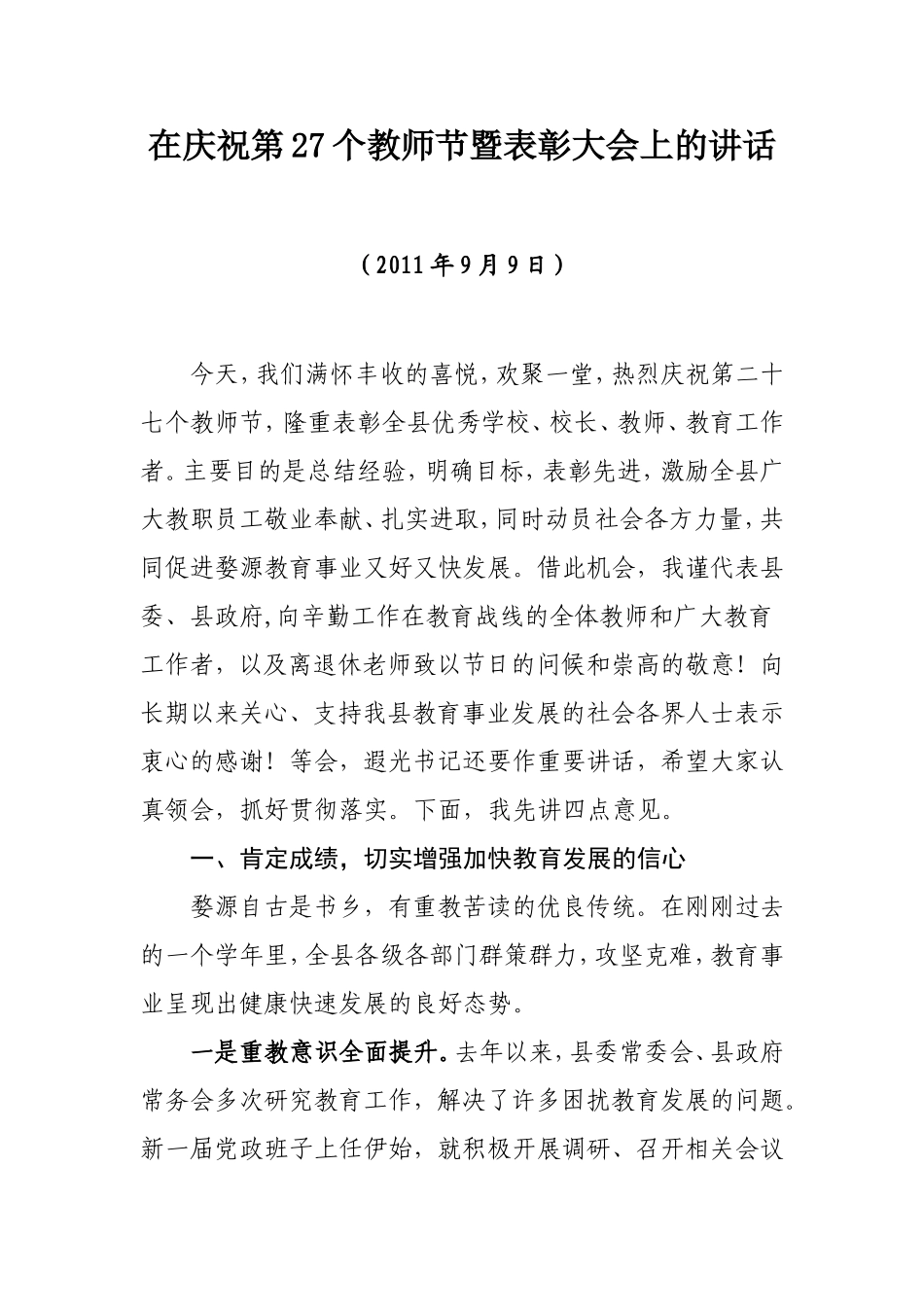 副县长教师节讲话_第1页