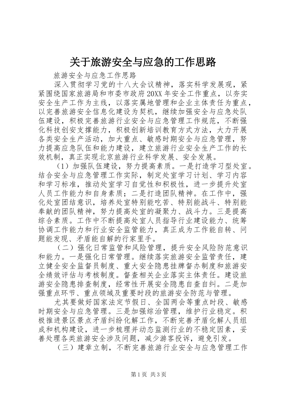关于旅游安全与应急的工作思路_第1页