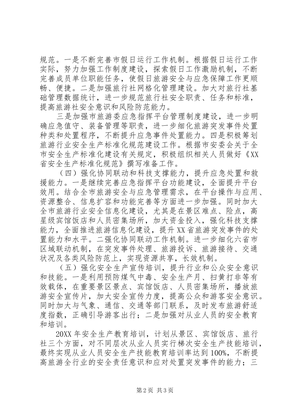 关于旅游安全与应急的工作思路_第2页