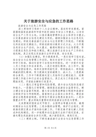 关于旅游安全与应急的工作思路
