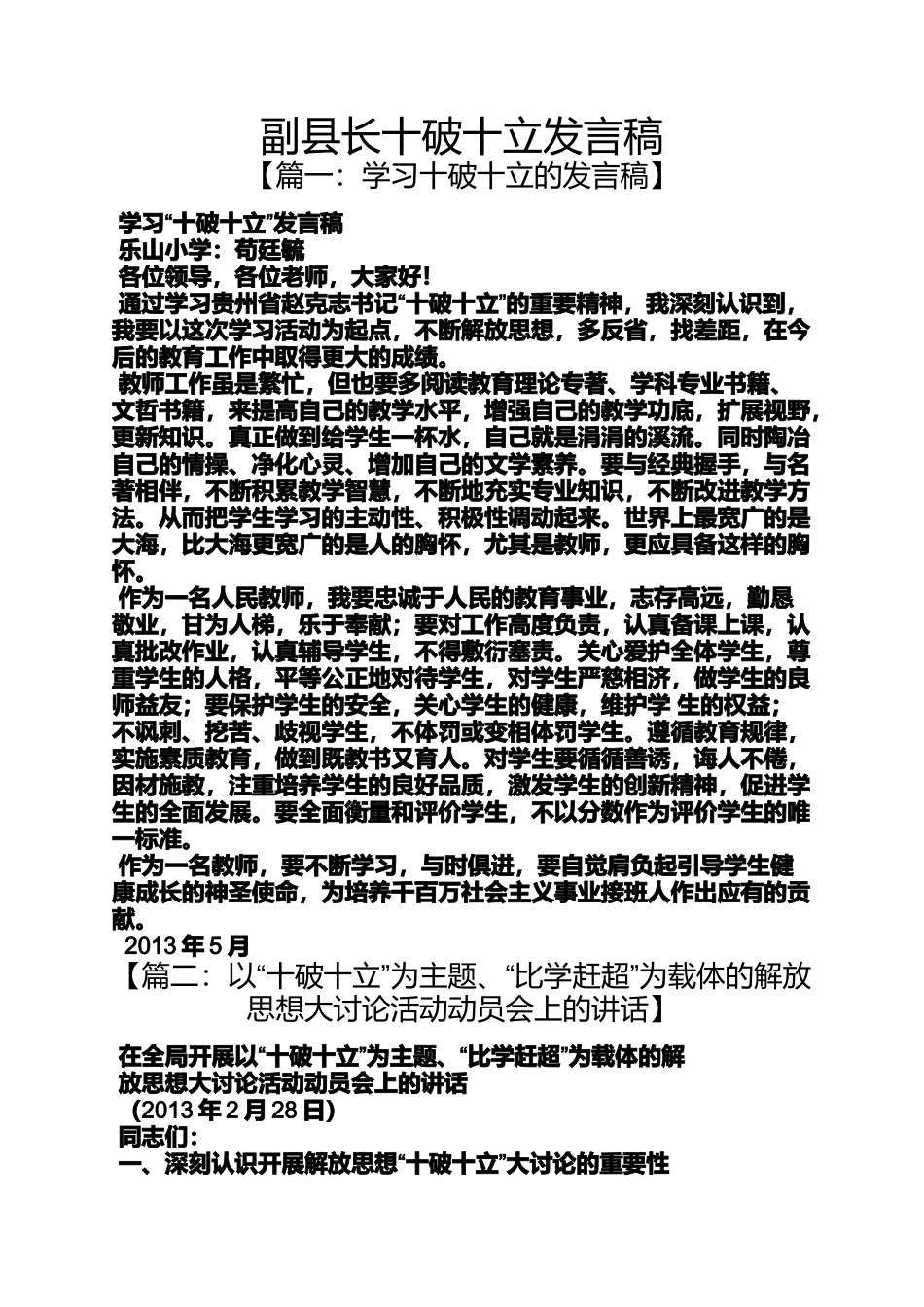 副县长十破十立发言稿_第1页