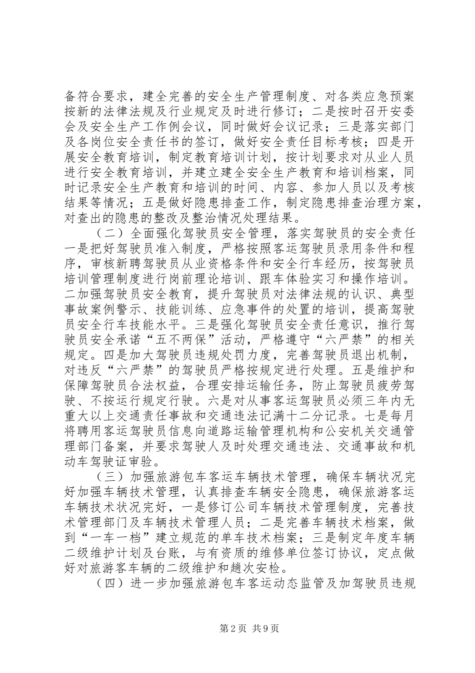 关于旅游包车客运安全专项整治_第2页