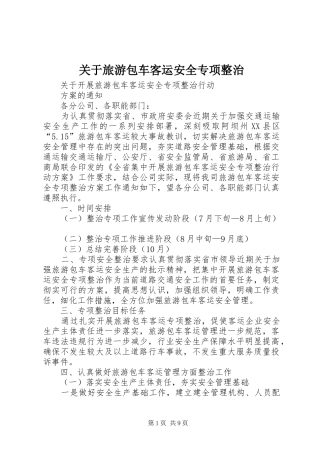 关于旅游包车客运安全专项整治
