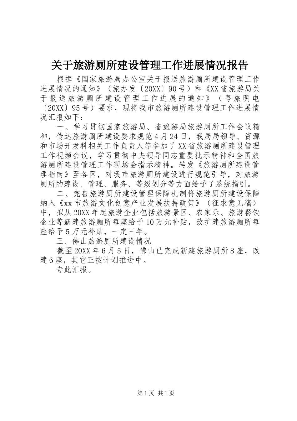 关于旅游厕所建设管理工作进展情况报告_第1页