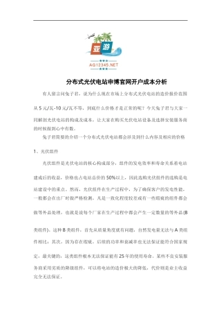 分布式光伏电站申博官网开户成本分析