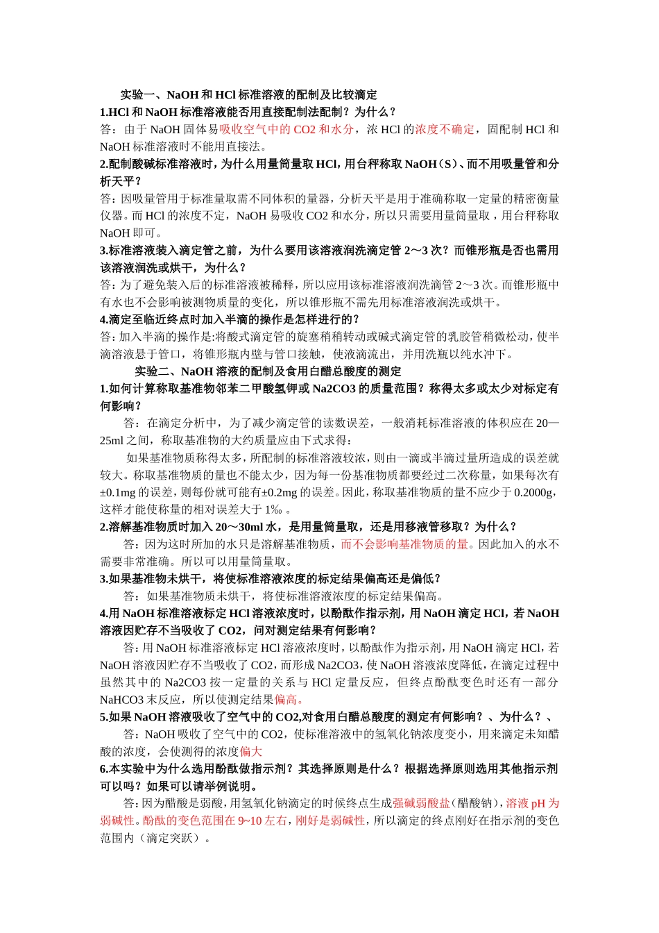 分析实验实验报告思考题答案_第1页