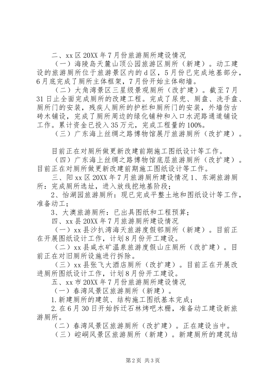 关于旅游厕所建设情况报告_第2页