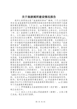 关于旅游厕所建设情况报告