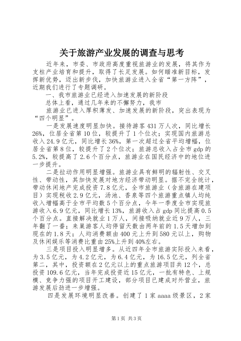 关于旅游产业发展的调查与思考_第1页