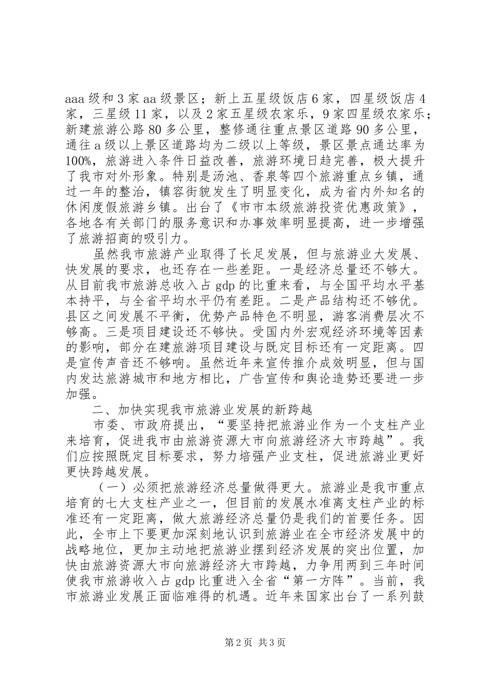 关于旅游产业发展的调查与思考_第2页