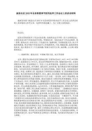 副县长在20XX年全县春夏季节防汛抗旱工作会议上的讲话材料