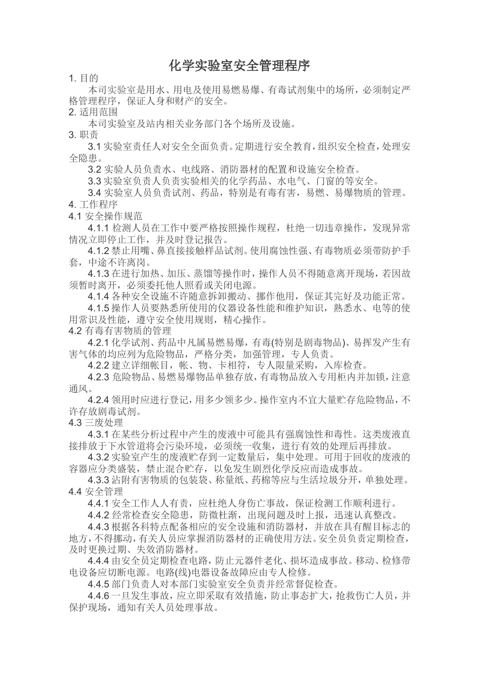 分析实验室-管理程序_第1页