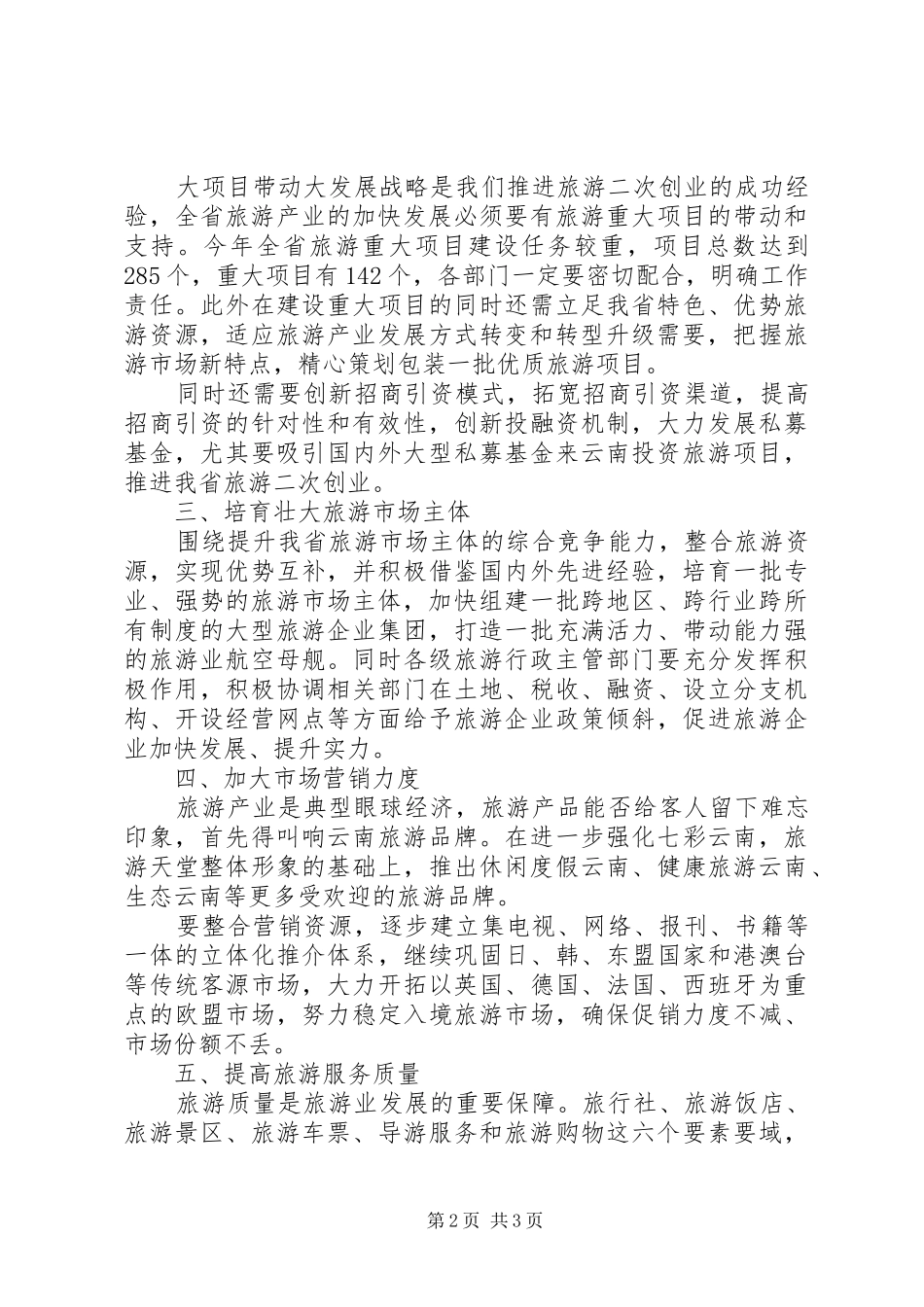 关于旅游产业发展的致辞_第2页