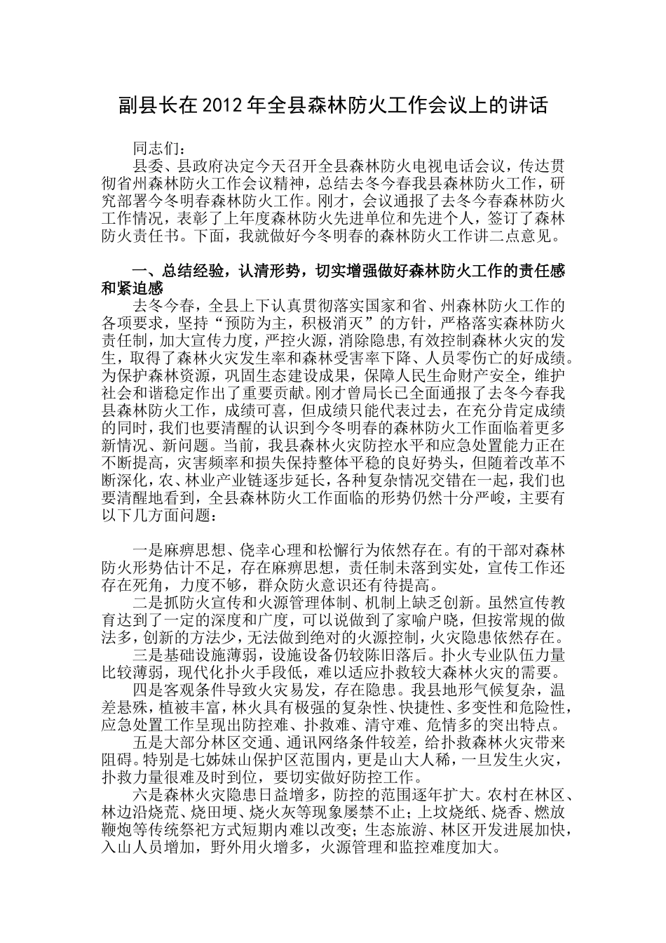副县长在2012年全县森林防火工作会议上的讲话_第1页