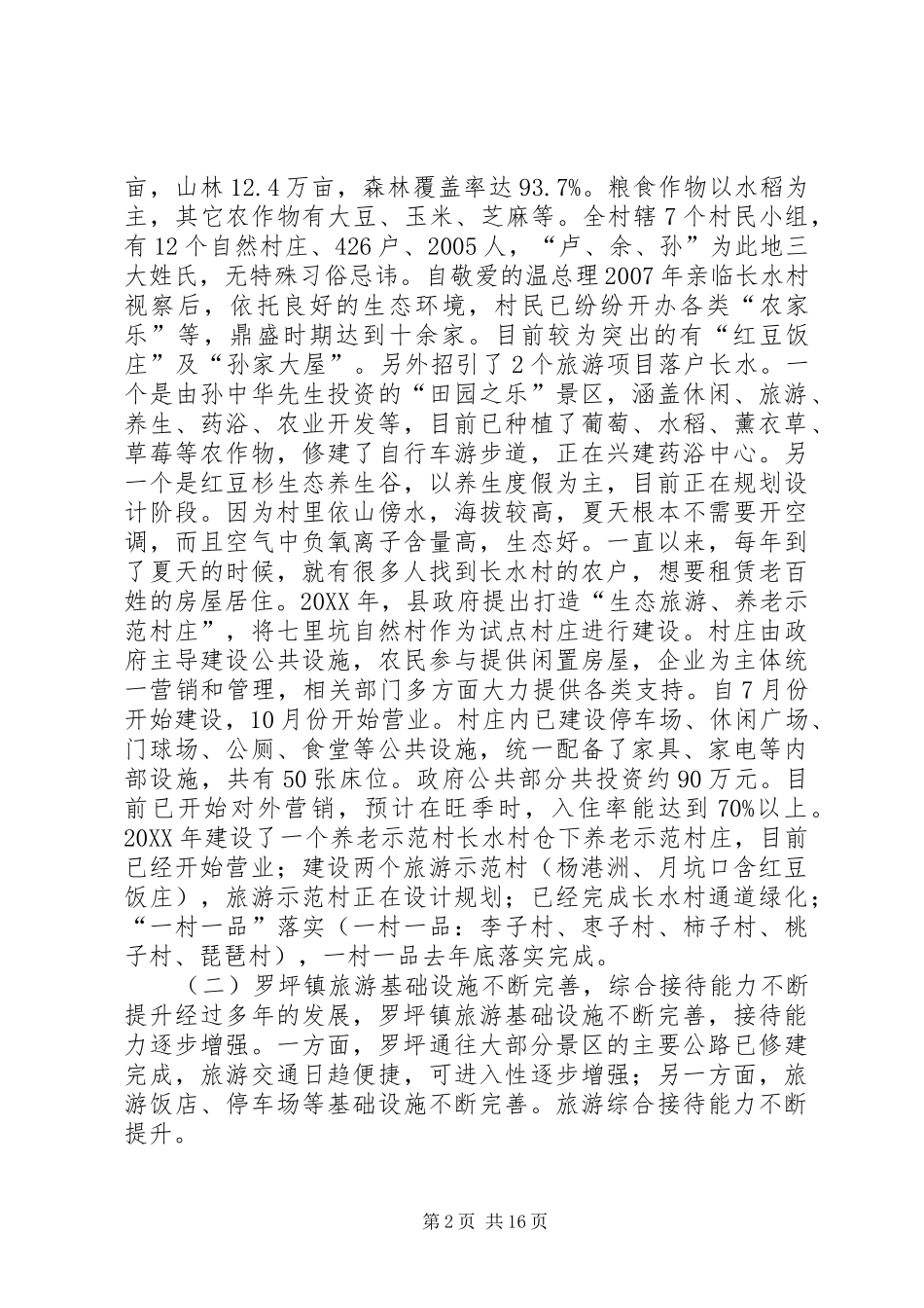 关于旅游产业发展情况的调研报告_第2页