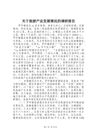 关于旅游产业发展情况的调研报告