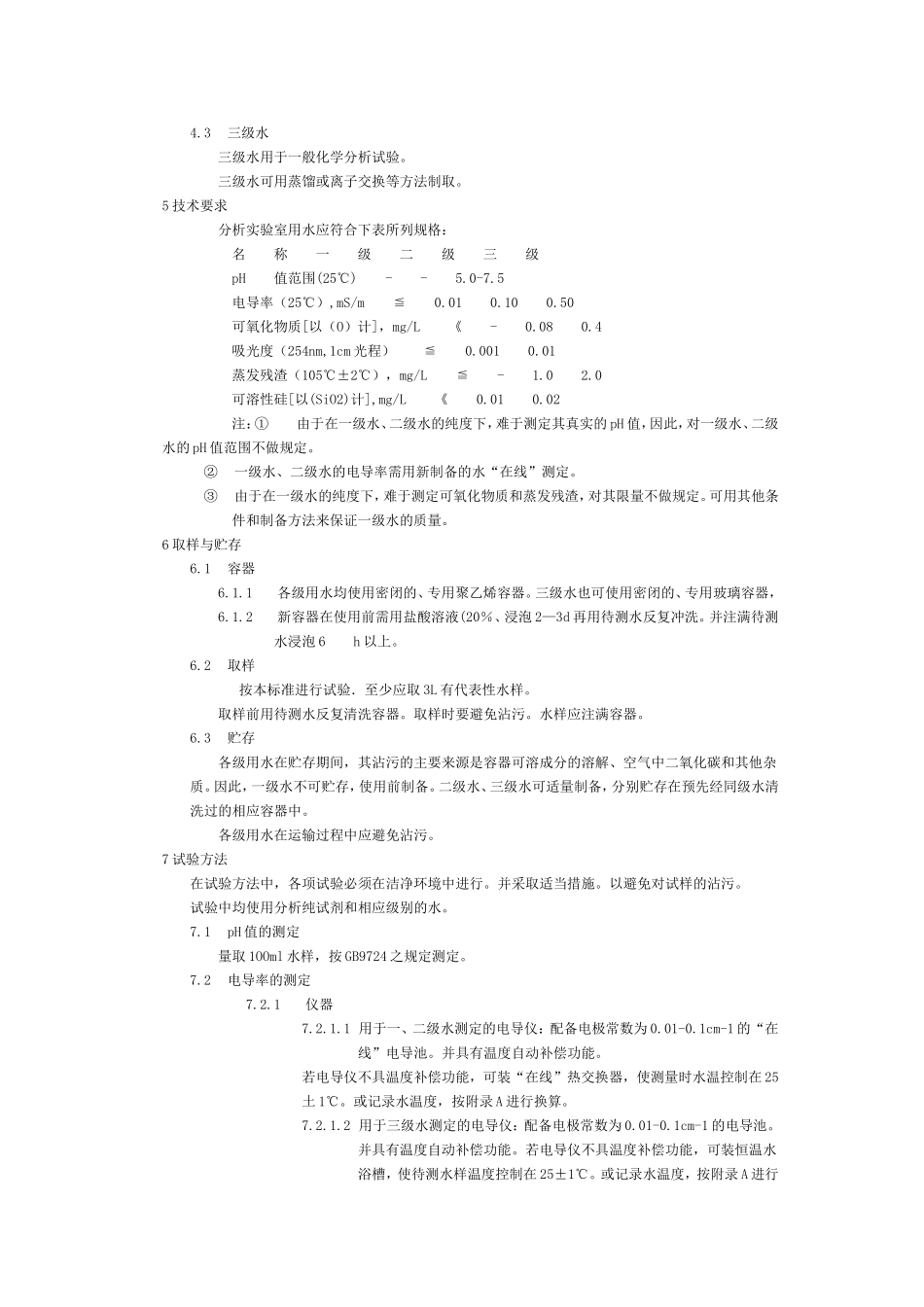 分析实验室用水国家标准_第2页