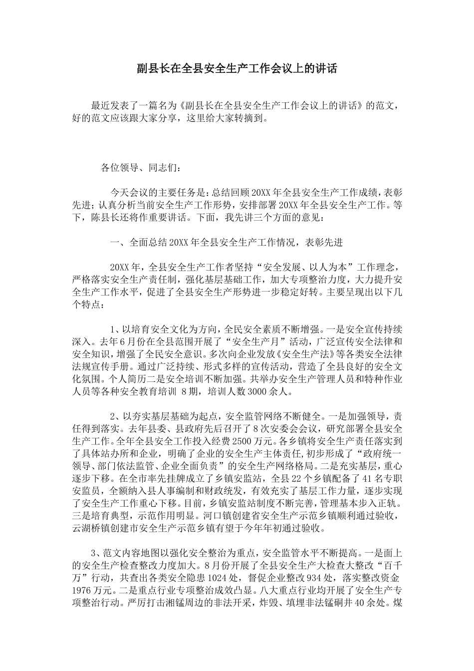 副县长在全县安全生产工作会议上的讲话_第1页