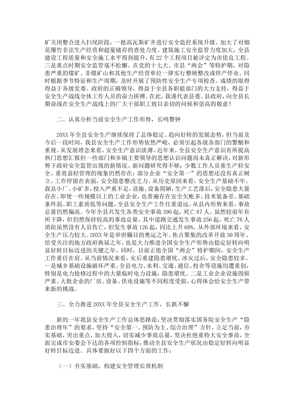 副县长在全县安全生产工作会议上的讲话_第2页
