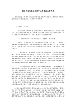 副县长在全县安全生产工作会议上的讲话