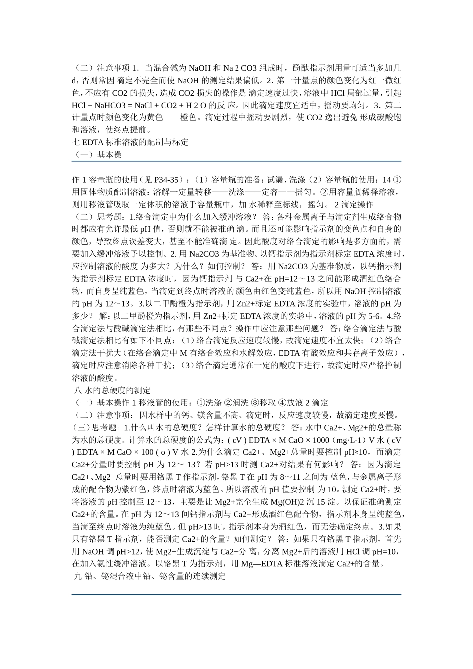 分析实验---思考题--参考答案_第1页