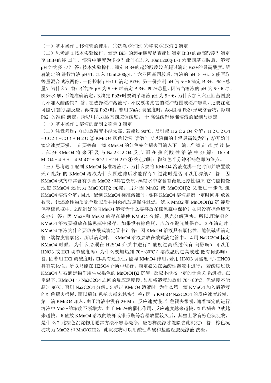 分析实验---思考题--参考答案_第2页