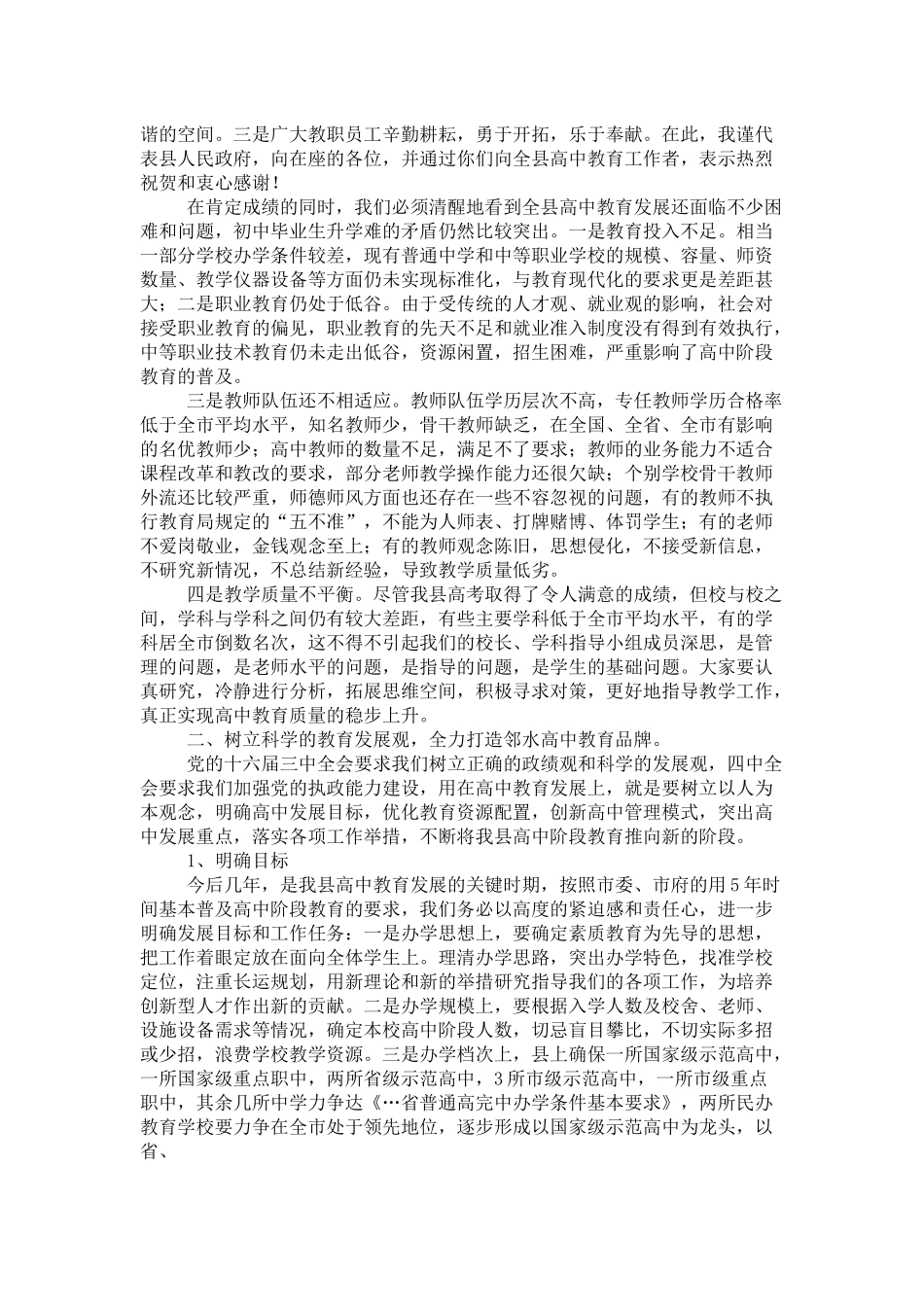 副县长在全县高中教育工作会议上的讲话-领导讲话模板_第2页