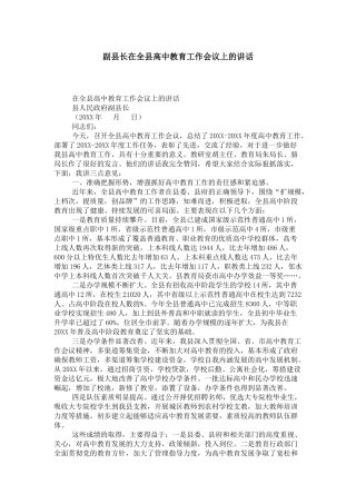 副县长在全县高中教育工作会议上的讲话-领导讲话模板
