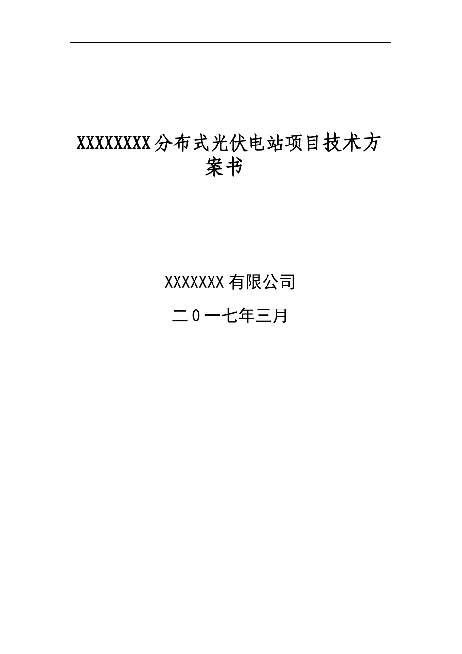 分布式光伏电站项目技术方案_第1页
