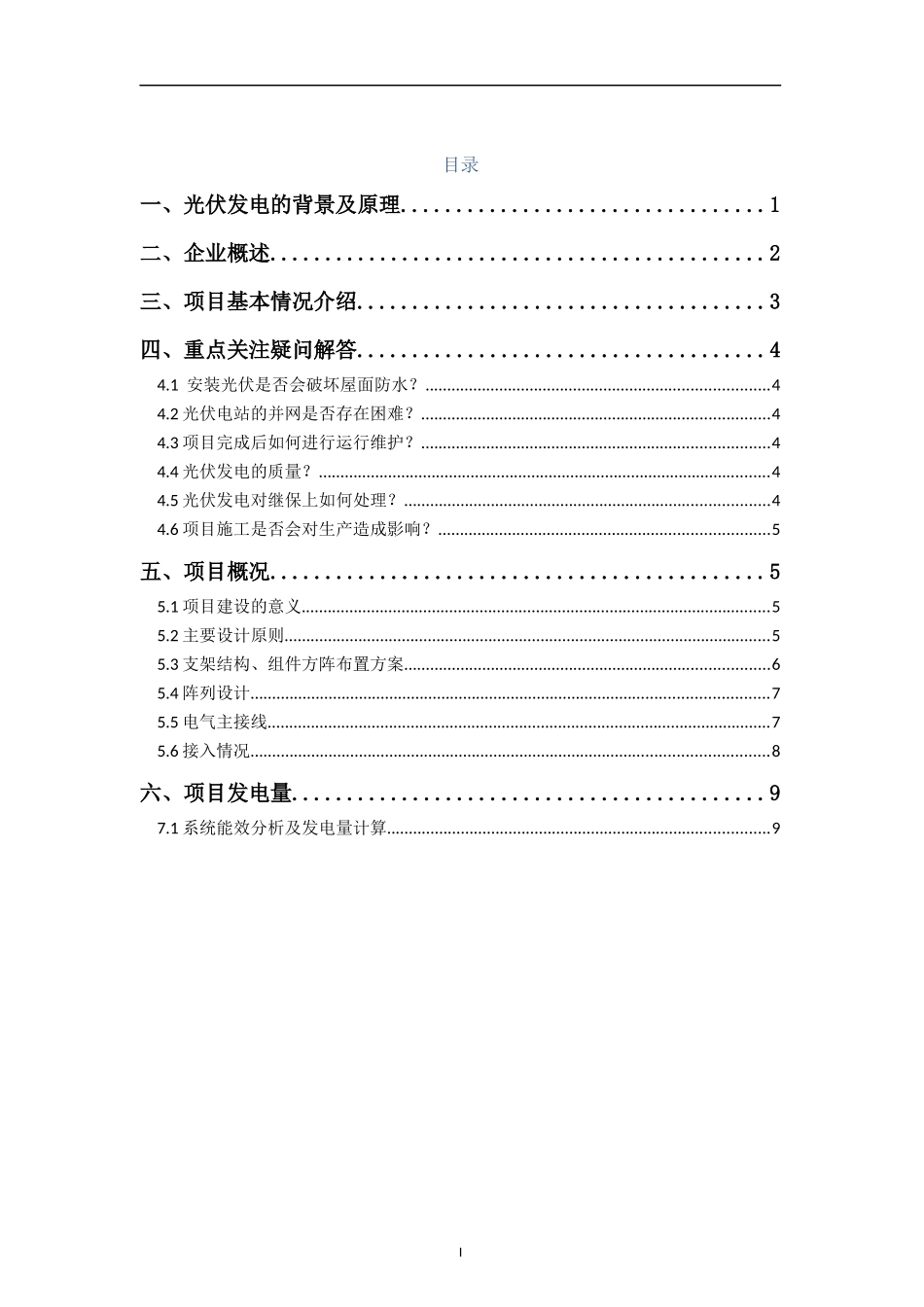 分布式光伏电站项目技术方案_第2页