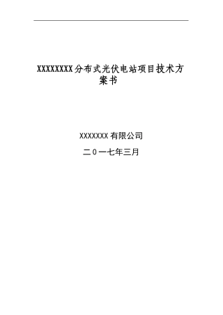 分布式光伏电站项目技术方案