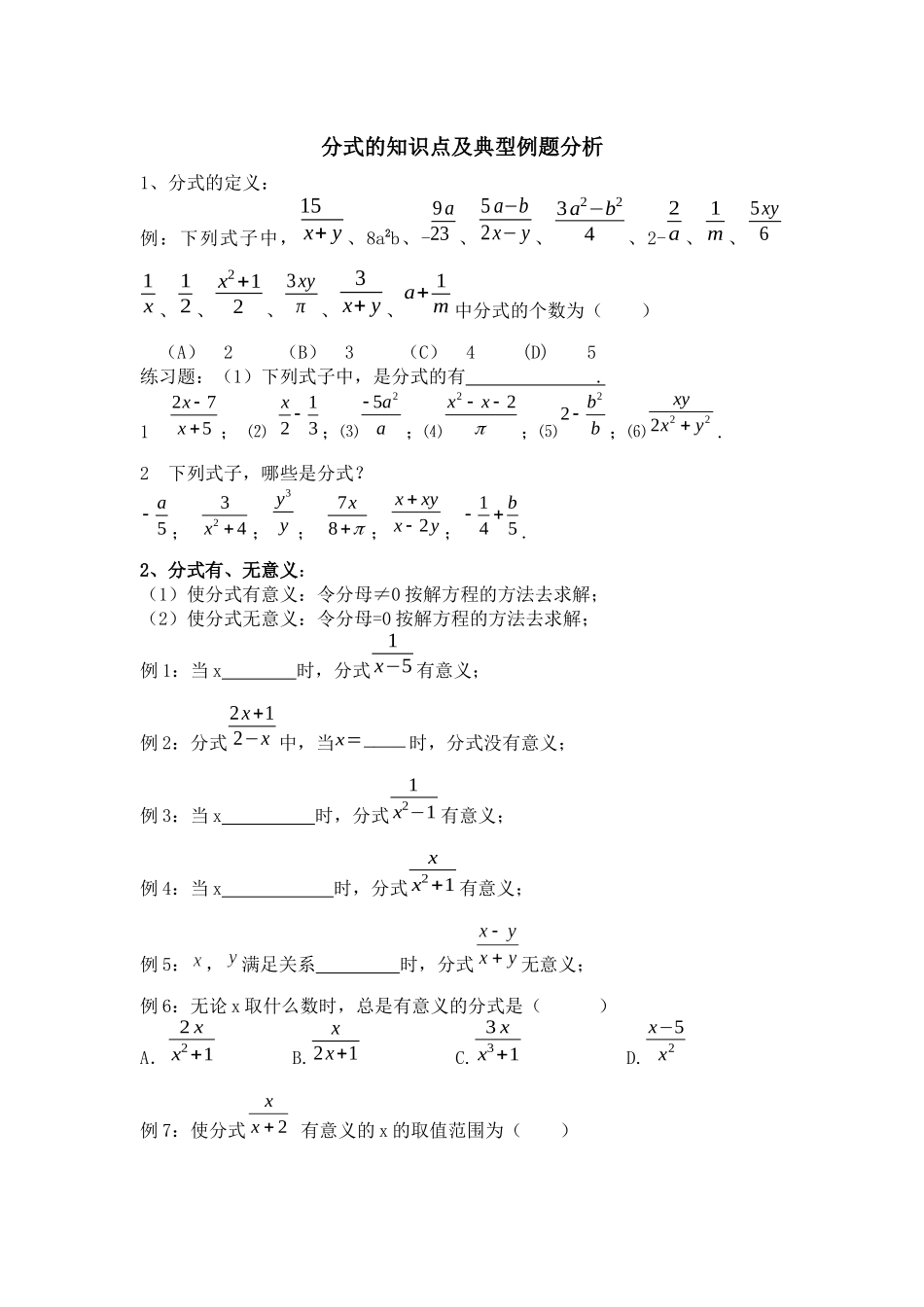 分式的知识点及典型例题分析_第1页