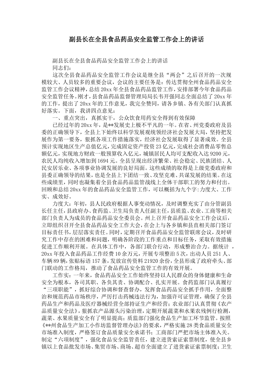 副县长在全县食品药品安全监管工作会上的讲话-精选模板_第1页
