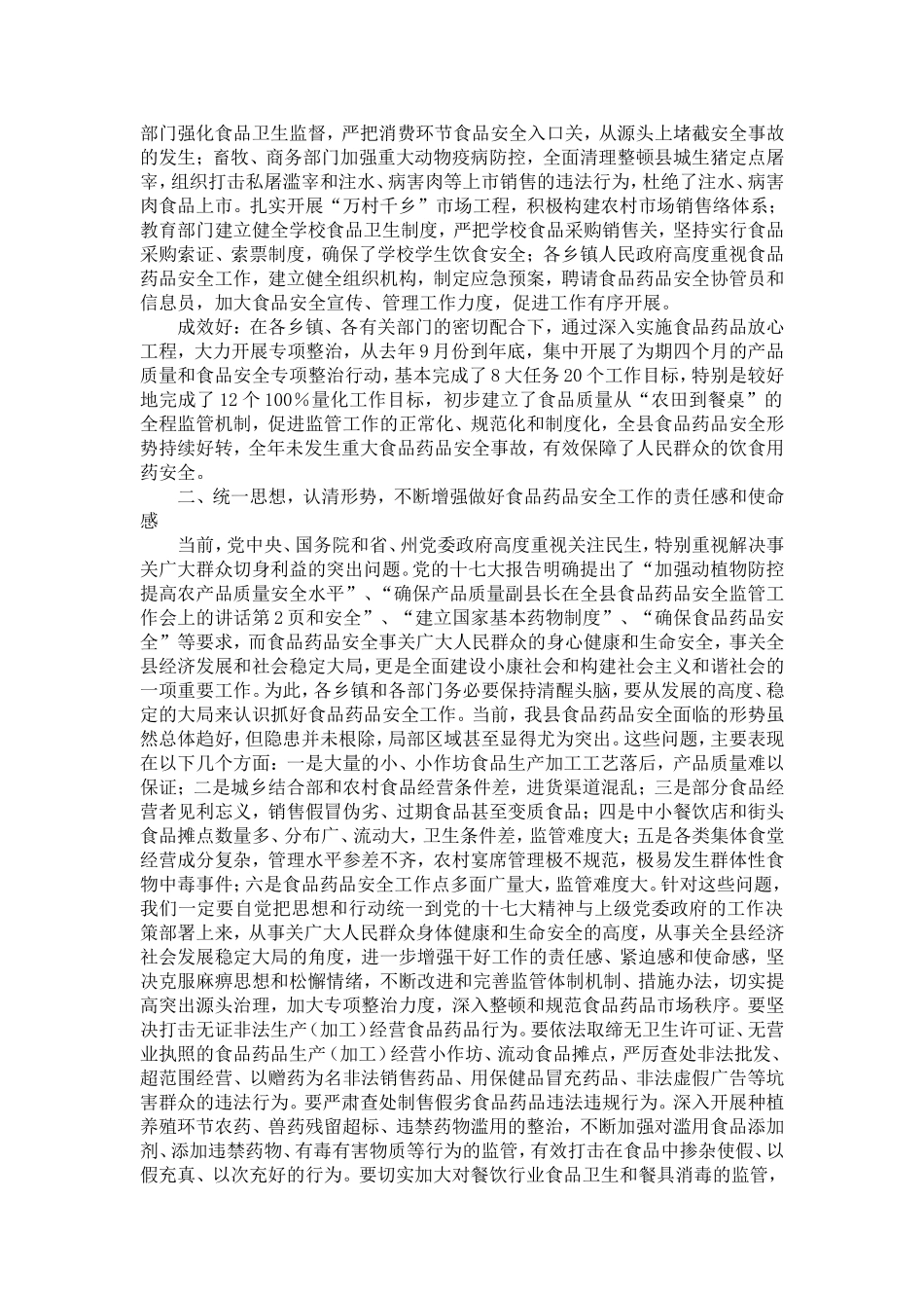 副县长在全县食品药品安全监管工作会上的讲话-精选模板_第2页