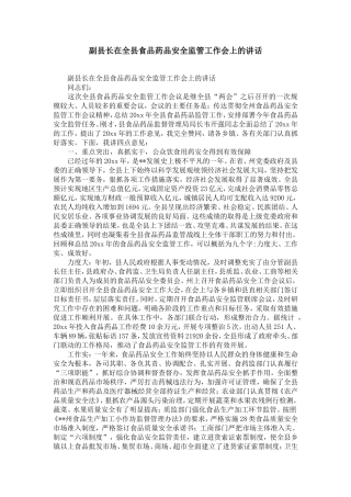 副县长在全县食品药品安全监管工作会上的讲话-精选模板