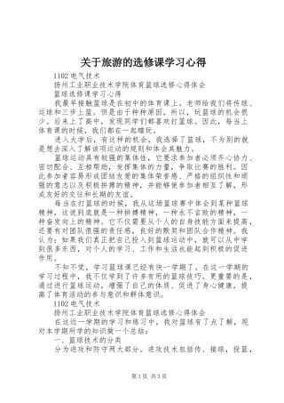 关于旅游的选修课学习心得